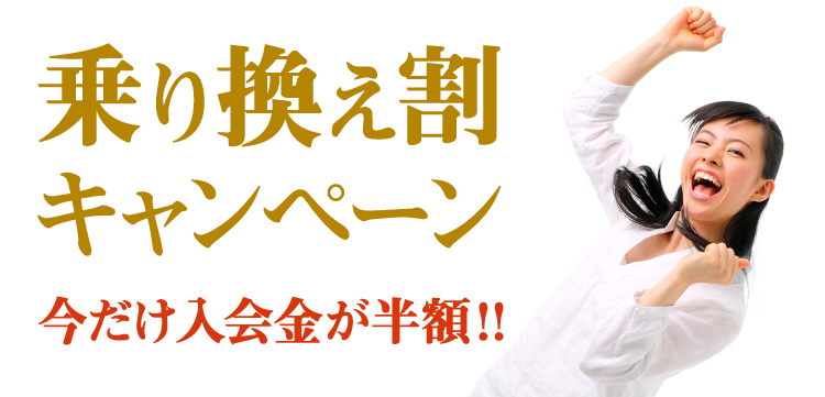 乗り換え割キャンペーンのイメージ画像