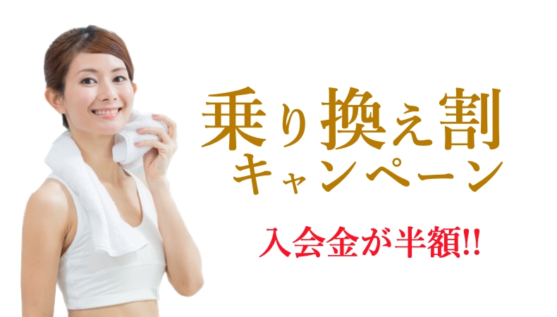 乗り換え割キャンペーンのイメージ画像